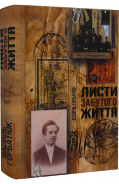 Василь Горбатюк. Листи забутого життя